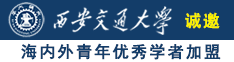 逼逼视频白虎内射免费观看诚邀海内外青年优秀学者加盟西安交通大学